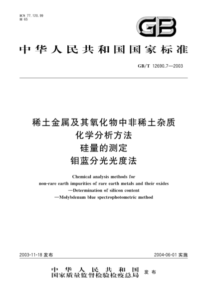 GB/T 12690.7-2003稀土金属及其氧化物中非稀土杂质化学分析方法  硅量的测定 钼蓝分光光度法Neodymium and neodymium oxide-Determination of lanthanum oxide, cerium oxide, praseodymium oxide, s