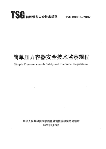TSG R0003-2007简单压力容器安全技术监察规程