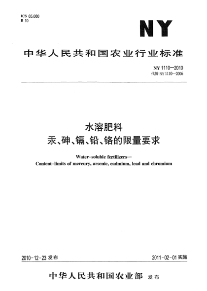 NY 1110-2010水溶肥料汞、砷、镉、铅、铬的限量要求