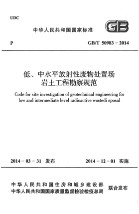 GB/T 50983-2014低、中水平放射性废物处置场岩土工程勘察规范