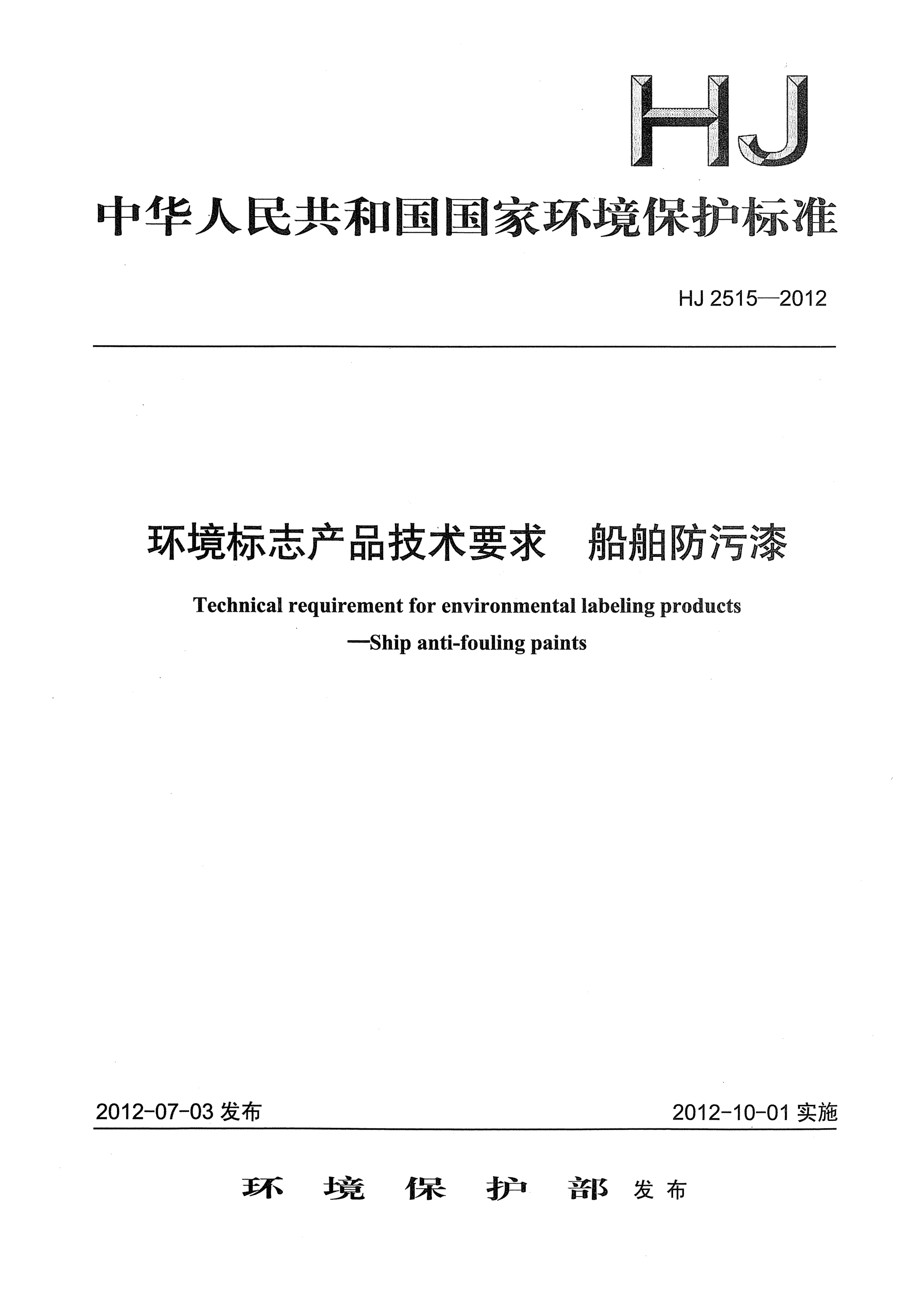 HJ 2515-2012环境标志产品技术要求.船舶防污漆