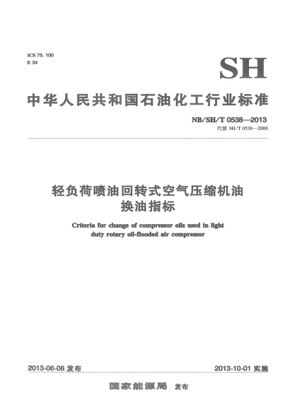 NB/SH/T 0538-2013轻负荷喷油回转式空气压缩机油换油指标