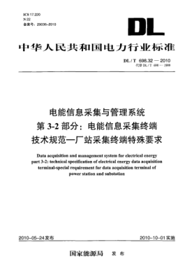 DL/T 698.32-2010电能信息采集与管理系统.第3-2部分:电能信息采集终端技术规范 厂站采集终端特殊要求Data acquisition and management system for electrical energy. part 3-2:Technical specification of electrical energy data acquisition terminal-special requirement for data acquisition terminal of po