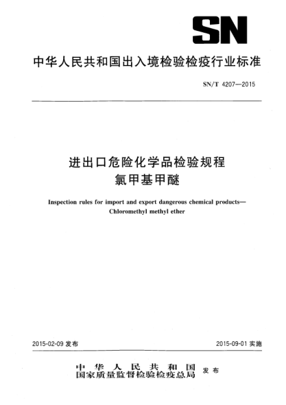 SN/T 4207-2015进出口危险化学品检验规程 氯甲基甲醚