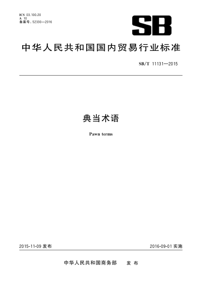 SB/T 11131-2015典当术语