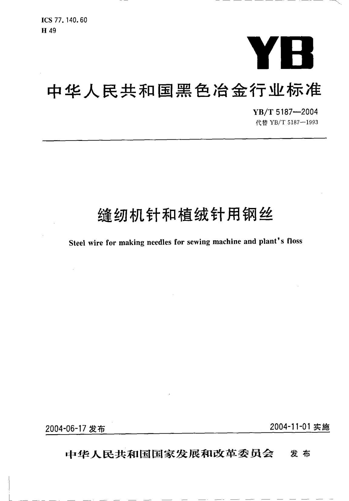 YB/T 5187-2004缝纫机针和植绒针用钢丝Steel wire for making needles for sewing machine and plants floss