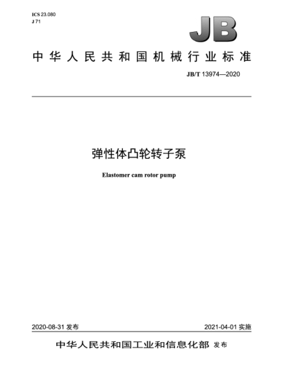 JB/T 13974-2020弹性体凸轮转子泵