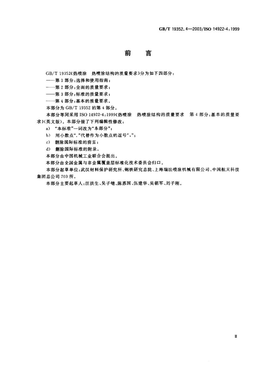 GB/T 19352.4-2003热喷涂  热喷涂结构的质量要求 第4部分;基本的质量要求Thermal spraying—Quality requirements of thermally sprayed structures—Part 4:Elementary quality requirements