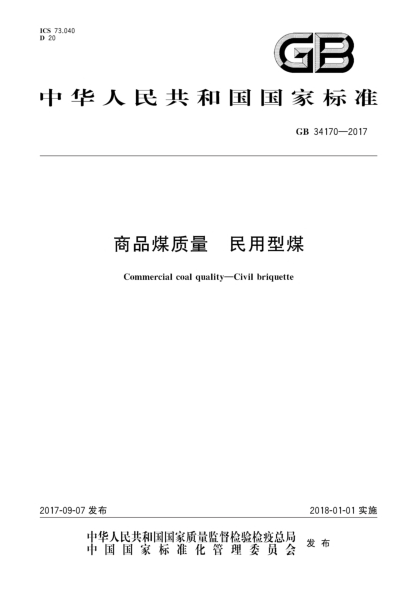 GB 34170-2017商品煤质量  民用型煤Commercial coal quality—Civil briquette