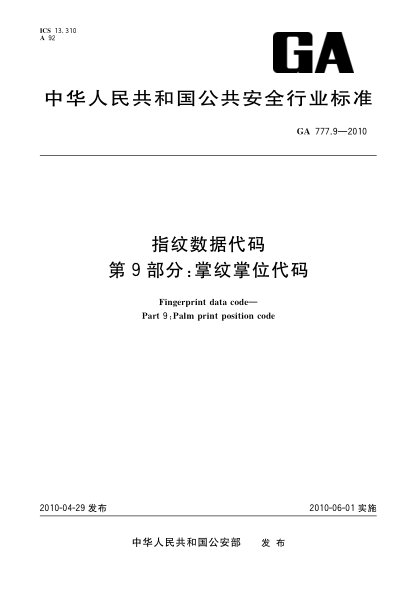 GA 777.9-2010指纹数据代码.第9部分:掌纹掌位代码 Fingerprint data code—Part 9:Palm print position code