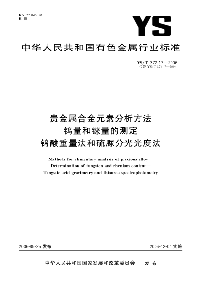 YS/T 372.17-2006贵金属合金元素分析方法.钨量和铼量的测定.钨酸重量法和硫脲分光光度法