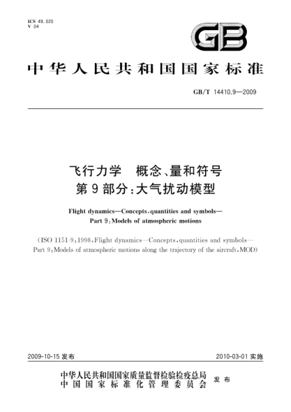 GB/T 14410.9-2009飞行力学.概念、量和符号.第9部分:大气扰动模型Flight dynamics—Concepts,quantities and symbols—Part 9:Models of atmospheric motions