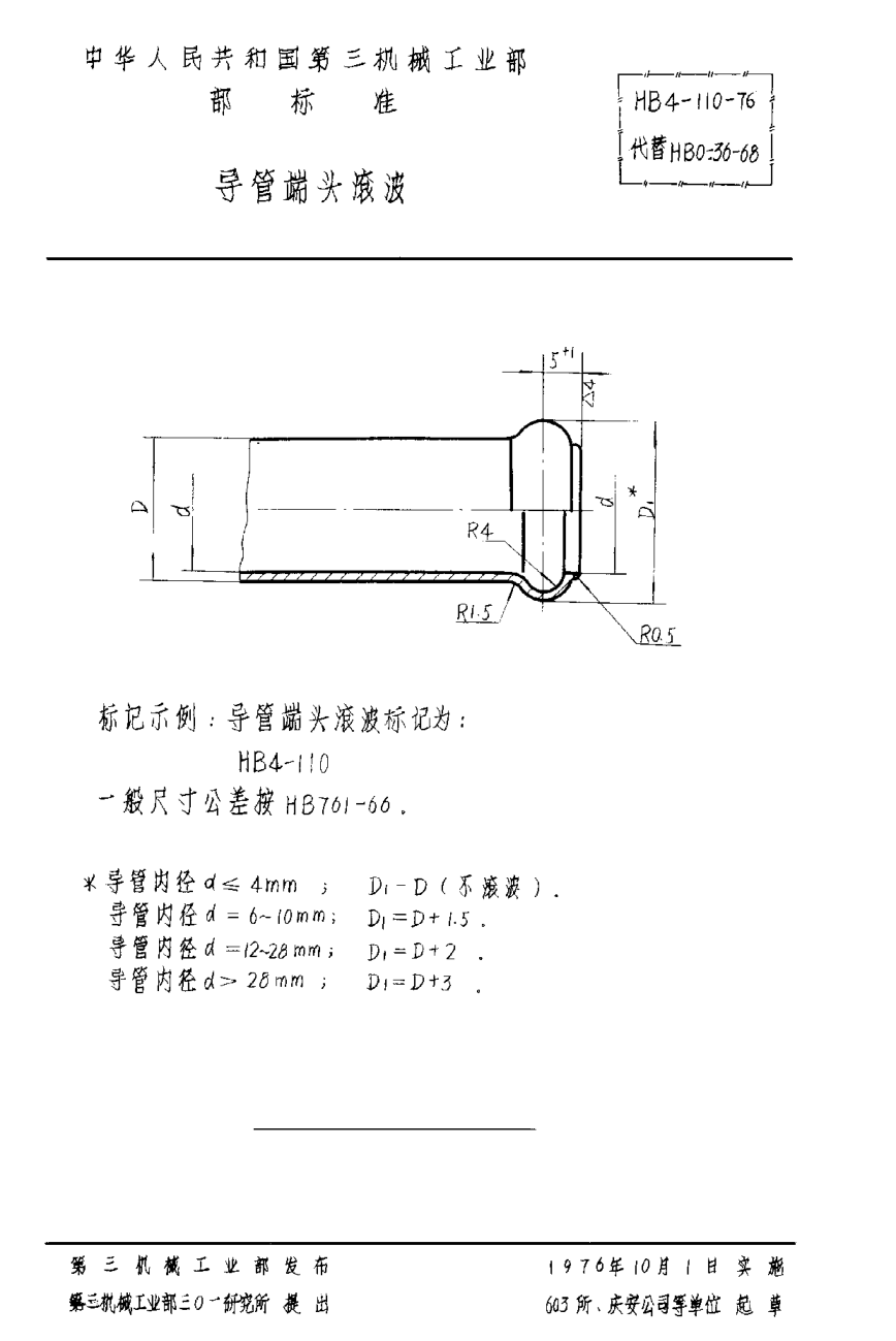 HB 4-110-1976导管端头滚波
