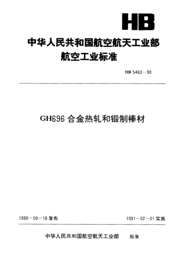 HB 5463-1990GH696合金热轧和锻制棒材