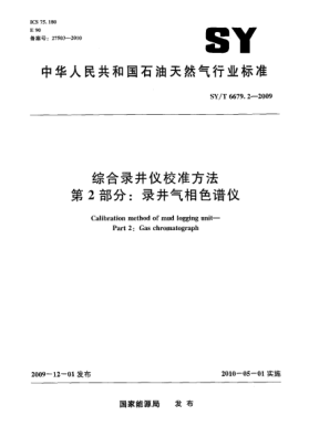 SY/T 6679.2-2009综合录井仪校准方法.第2部分:录井气相色谱仪Calibration method of mud-logging unit—Part 2： Gas Chromatograph