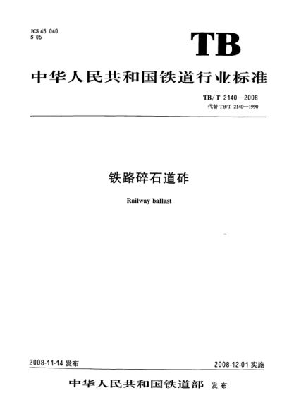 TB/T 2140-2008铁路碎石道砟