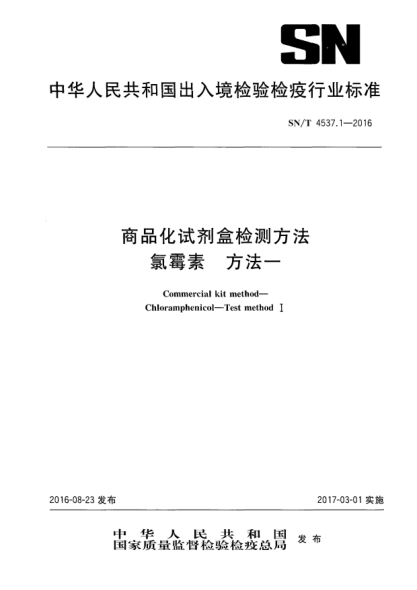 SN/T 4537.1-2016商品化试剂盒检测方法  氯霉素  方法一