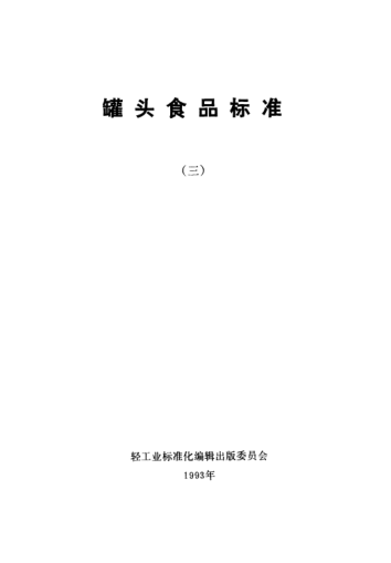 QB/T 1605-1992清水莲藕罐头