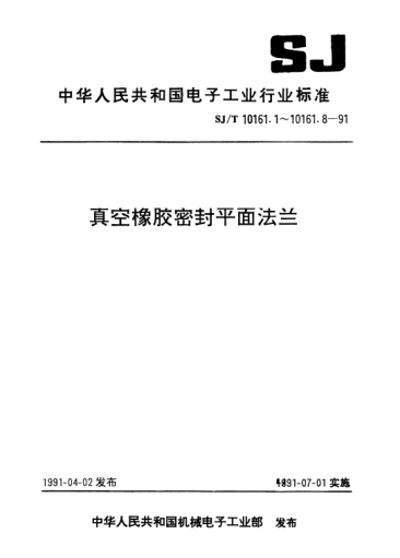 SJ/T 10161.5-1991真空橡胶密封平面法兰.挡圈尺寸Vacuum rubber seal plane flanges-Dimensions of retaining rings