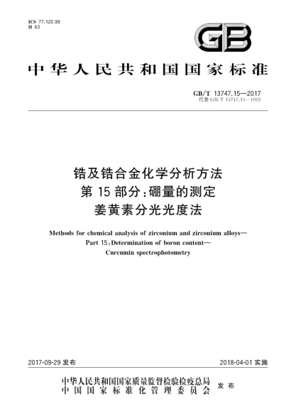 GB/T 13747.15-2017锆及锆合金化学分析方法  第15部分:硼量的测定  姜黄素分光光度法