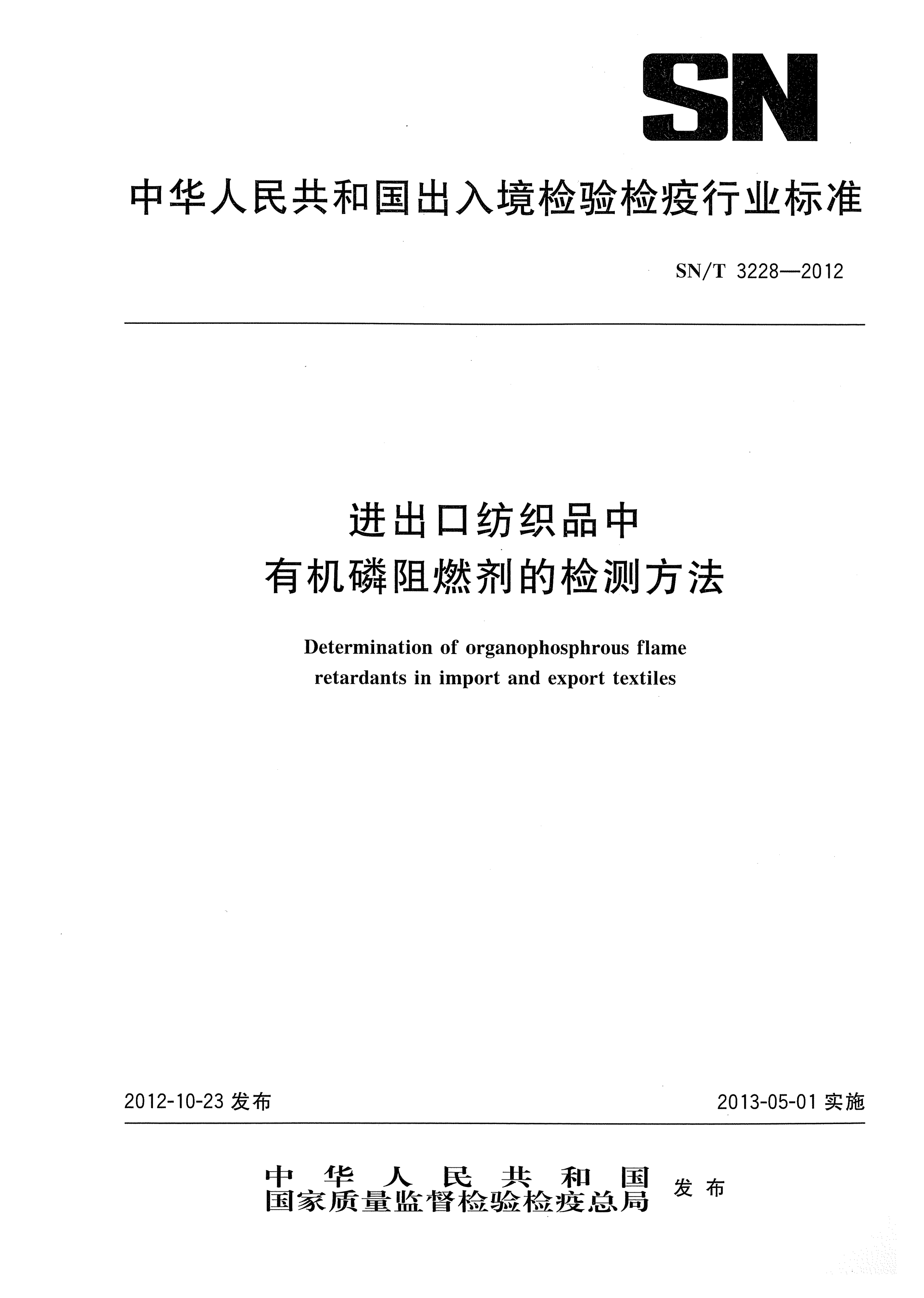 SN/T 3228-2012进出口纺织品中有机磷阻燃剂的检测方法