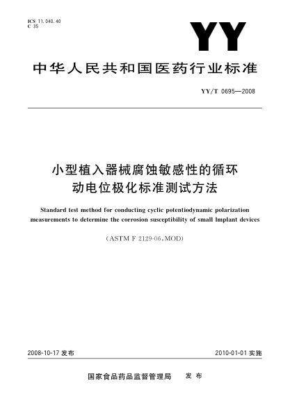 YY/T 0695-2008小型植入器械腐蚀敏感性的循环动电位极化raybet雷电竞电竞app下载地址测试方法