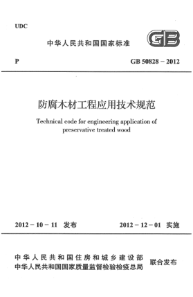 GB 50828-2012防腐木材工程应用技术规范