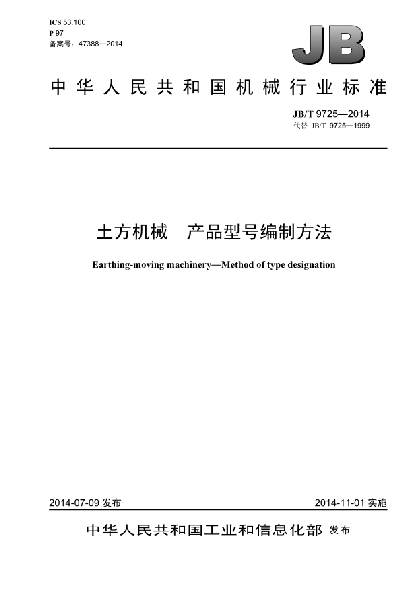 JB/T 9725-2014土方机械  产品型号编制方法