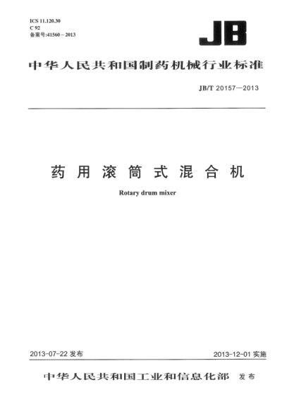 JB/T 20157-2013药用滚筒式混合机