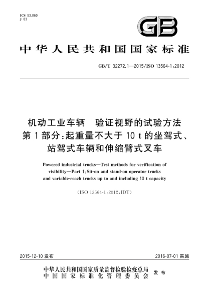 GB/T 32272.1-2015机动工业车辆  验证视野的试验方法  第1部分:起重量不大于10t的坐驾式、站驾式车辆和伸缩臂式叉车