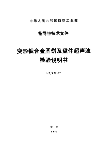 HB/Z 37-1982变形钛合金圆饼及盘件超声波检验说明书