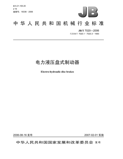 JB/T 7020-2006电力液压盘式制动器Electro-hydraulic disc brakes