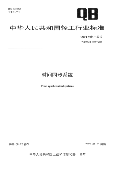 QB/T 4054-2019时间同步系统