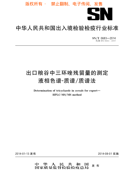 SN/T 0683-2014出口粮谷中三环唑残留量的测定 液相色谱-质谱/质谱法