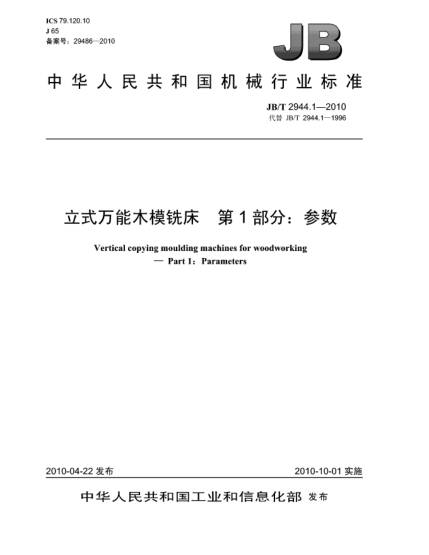 JB/T 2944.1-2010立式万能木模铣床  第1部分:参数Vertical copying moulding machines for woodworking-Part 1:Parameters