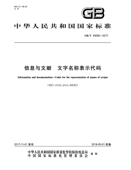 GB/T 34836-2017信息与文献  文字名称表示代码