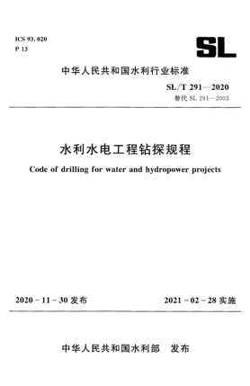 SL/T 291-2020水利水电工程钻探规程