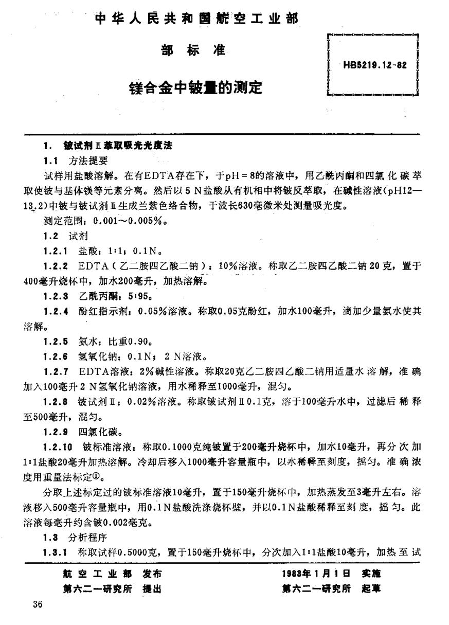 HB 5219.12-1982镁合金中铍量的测定