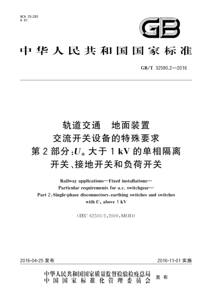 GB/T 32580.2-2016轨道交通  地面装置  交流开关设备的特殊要求  第2部分:Un大于1kV的单相隔离开关、接地开关和负荷开关