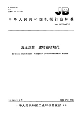 JB/T 11038-2010液压滤芯.滤材验收规范hydraulic filter element -Acceptance specification for filter medium