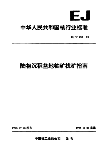 EJ/T 920-1995陆相沉积盆地铀矿找矿指南