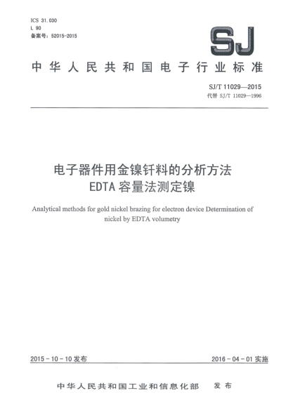 SJ/T 11029-2015电子器件用金镍钎料的分析方法 EDTA容量法测定镍