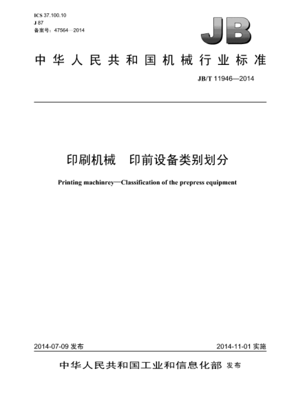 JB/T 11946-2014印刷机械  印前设备类别划分