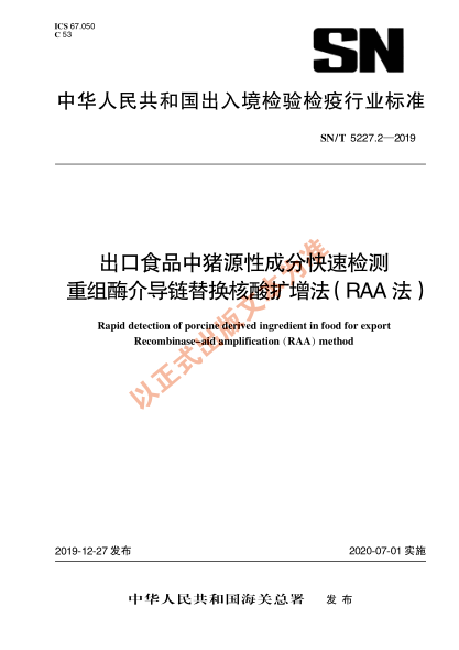 SN/T 5227.2-2019出口食品中猪源性成分快速检测 重组酶介导链替换核酸扩增法（RAA法）