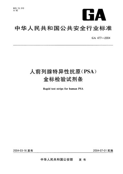 GA 477-2004人前列腺特异性抗原(PSA)金标检验试剂条Rapid test strips for human PSA
