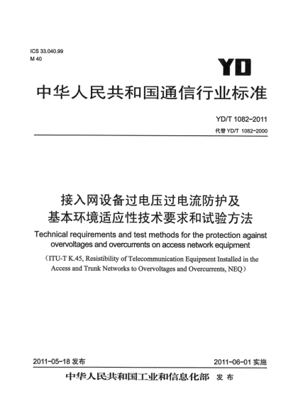 YD/T 1082-2011接入网设备过电压过电流防护及基本环境适应性技术要求和试验方法