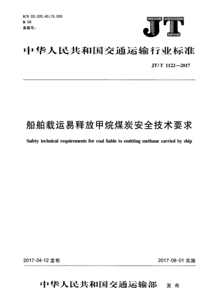 JT/T 1122-2017船舶载运易释放甲烷煤炭安全技术要求