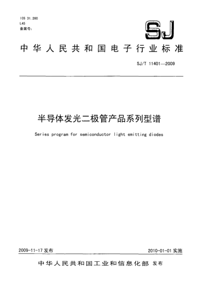 SJ/T 11401-2009半导体发光二极管产品系列型谱Series program for semiconductor light emitting diodes
