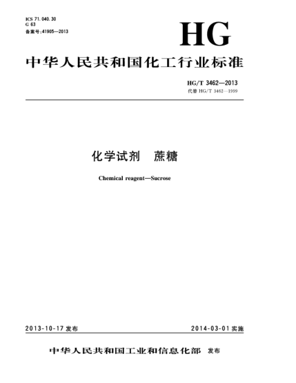 HG/T 3462-2013化学试剂  蔗糖