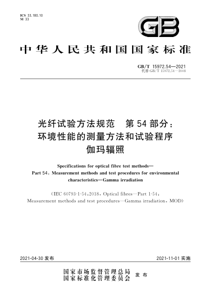 GB/T 15972.54-2021光纤试验方法规范  第54部分：环境性能的测量方法和试验程序  伽玛辐照
